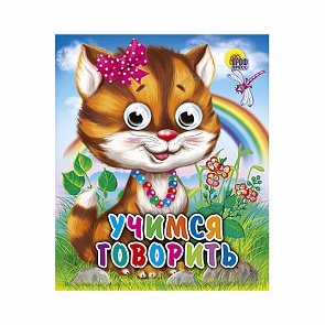 Миниатюрная книжка с глазками - Учимся говорить (Проф-Пресс, 01202-2)